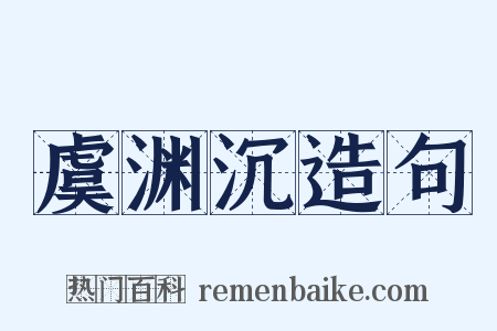 虞渊沉造句是什么意思的图片